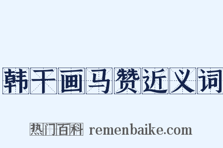 韩干画马赞近义词是什么意思的图片